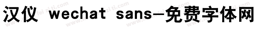 汉仪 wechat sans字体转换